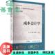 中国人民大学出版 9787300328003 成本会计学0版 张敏 黎来芳 ·立体化数字教材版 旧书 第十版 社 于富生 正版