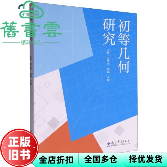 初等几何研究 高峥 赵思林 熊露 教育科学出版社 9787519135430