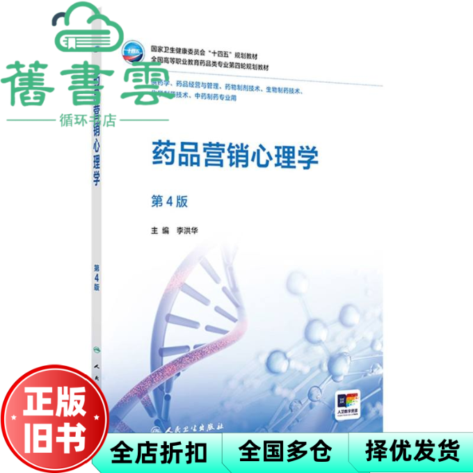 【正版旧书】药品营销心理学 第4版四版 李洪华 人民卫生出版社 9787117378635