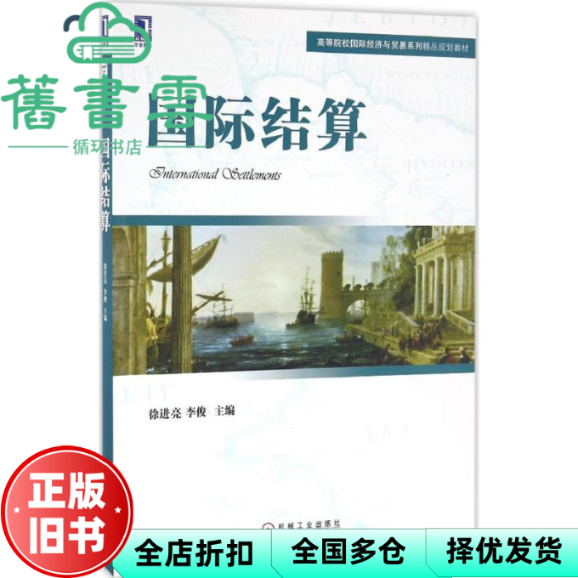 【正版旧书】国际结算 徐进亮 机械工业出版社9787111553502