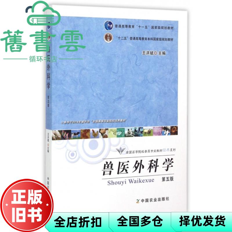 【正版旧书】兽医外科学 第五版第5版 王洪斌 中国农业出版社 9787109164154