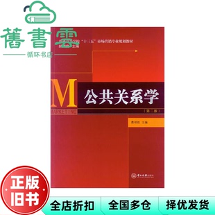 【正版旧书】公共关系学第二版第2版 费明胜 中山大学出版社9787306050946
