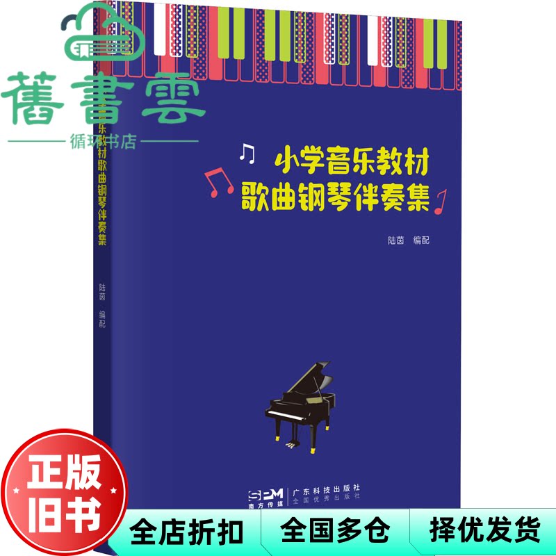 【正版旧书】小学音乐教材歌曲钢琴伴奏集 陆茵编配 广东科技出版社 9787535977243
