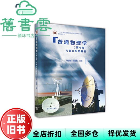 【正版旧书】普通物理学第七版第7版习题分析与解答 孙迺疆 胡盘新 高等教育出版社2016年版9787040460094 - 实物图