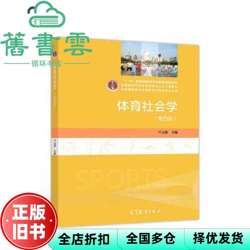 【正版旧书】体育社会学 第四版第4版 卢元镇 高等教育出版社2018年版体育考研 9787040493863
