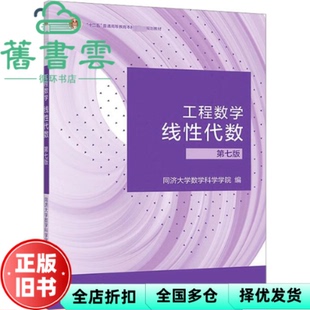 【正版旧书】工程数学线性代数第七版第7版 同济大学 高等教育出版社2023年版考研 9787040592931