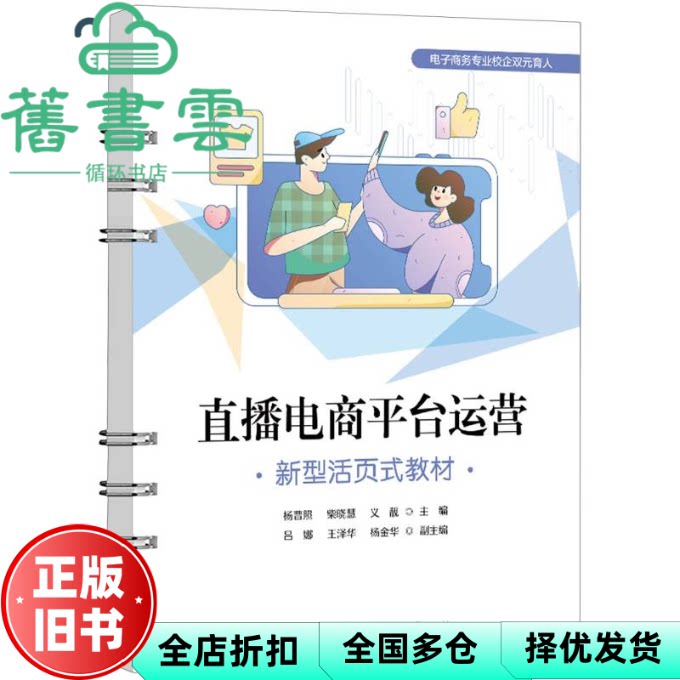 直播电商平台运营 杨普照 电子工业出版社 9787121495151