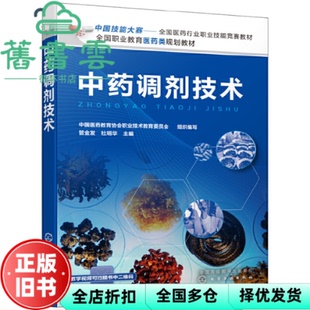 【正版旧书】中药调剂技术 本书编写组 管金发 化学工业出版社 9787122358943