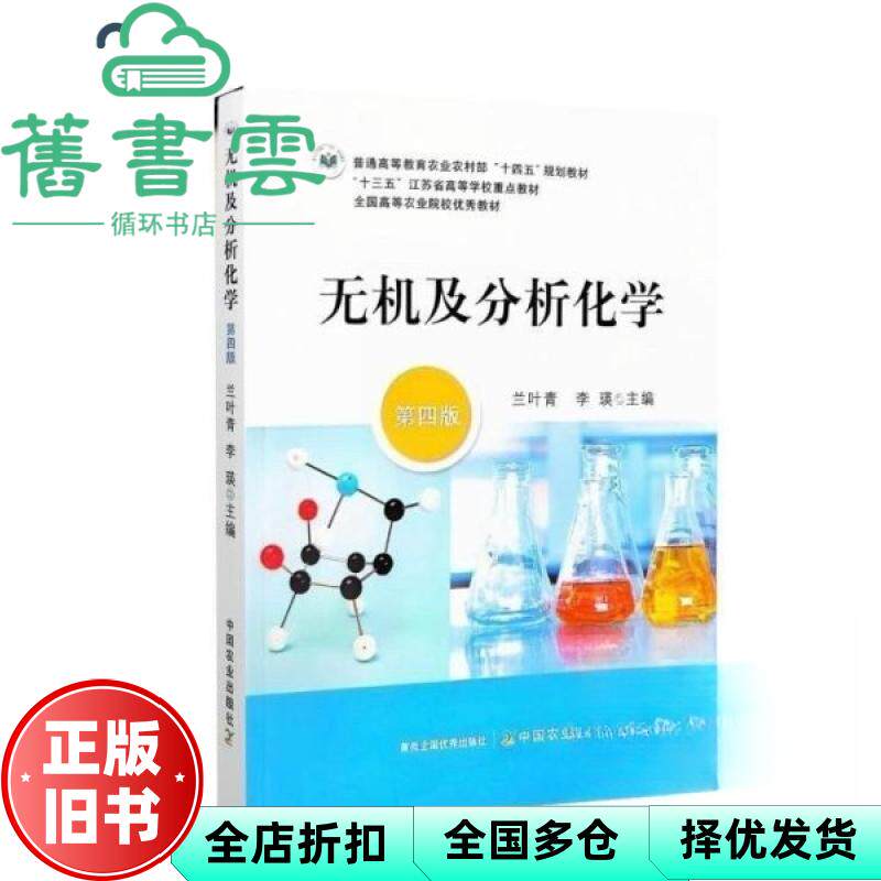 【正版旧书】无机及分析化学 第四版第4版 兰叶青 李瑛 中国农业出版社 9787109321007