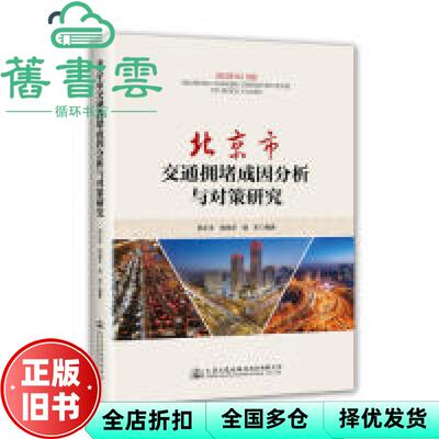 【正版旧书】北京市交通拥堵成因分析与对策研究 周正宇著,郭继孚著,杨军著 人民交通出版社股份有限公司 9787114155901