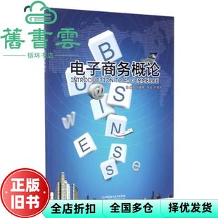 【正版旧书】电子商务概论 郑建辉、李征、卢友东 北京理工大学出版社 9787568239646