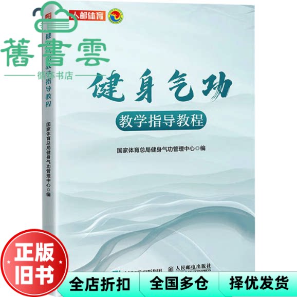 健身气功教学指导教程 国家体育总局健身气功管理中心 编 人民邮电出版社 9787115659293