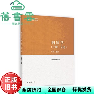 【正版旧书】马工程教材 刑法学上册总论第二版2版 贾宇 编写组 高等教育出版社 9787040590449