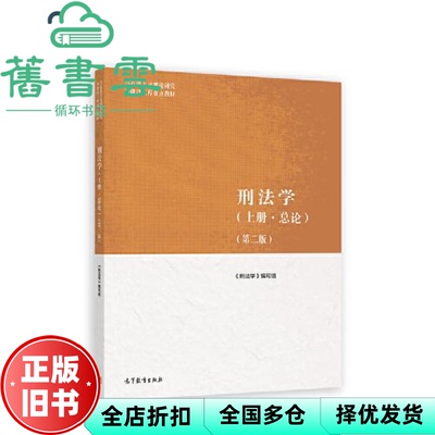 【正版旧书】马工程教材 刑法学上册总论第二版2版 贾宇 编写组 高等教育出版社 9787040590449