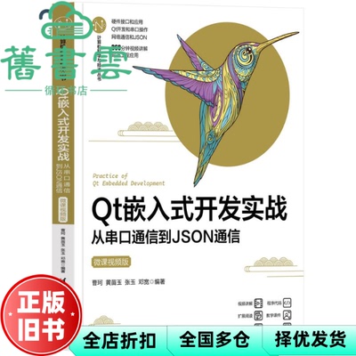 【正版旧书】t嵌入式开发实战 从串口通信到JSON通信 微课视频版 曹珂 黄苗玉 张玉 邓宽 清华大学出版社 9787302631880