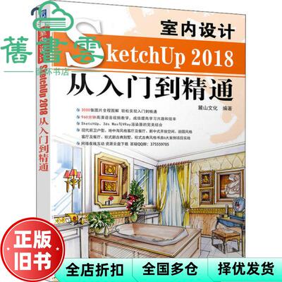 【正版旧书】室内设计SketchUP 2018从入门到精通 麓山文化 机械工业出版社 9787111648352
