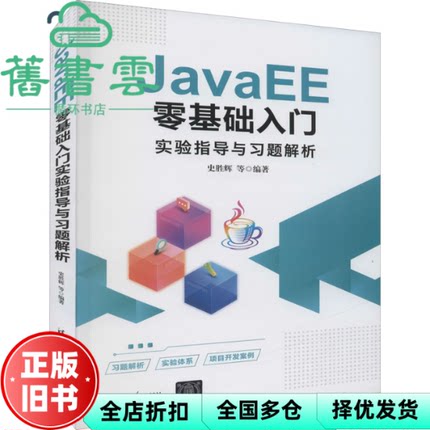 【正版旧书】JavaEE零基础入门实验指导与习题解析 史胜辉 王春明 清华大学出版社 9787302602859