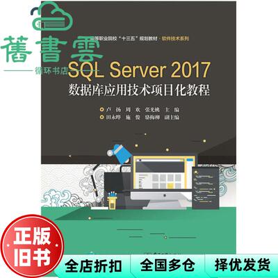 【正版旧书】SQLServer2017数据库应用技术项目化教程 卢扬 电子工业出版社 9787121357787