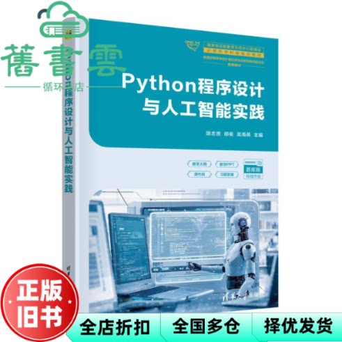 【正版旧书】PYTHON程序设计与人工智能实践 陈志贤 邵俊 吴海燕 清华大学出版社 9787302696377