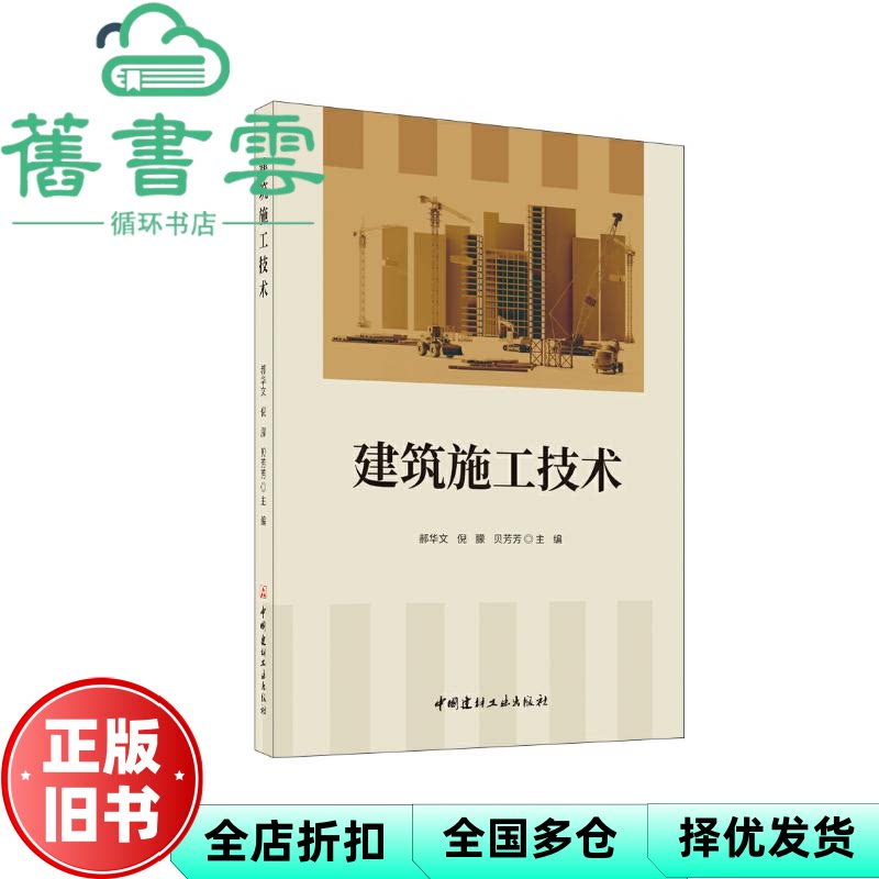 建筑施工技术 郝华文倪朦贝芳芳 中国建材工业出版社 9787516040867图片