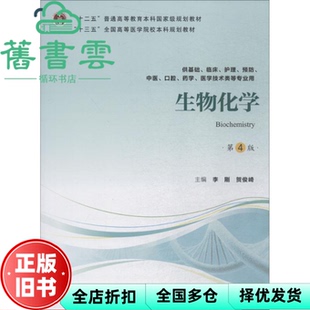 【正版旧书】生物化学 第四版第4版 李刚 贺俊崎 北京大学医学出版社2018年版 9787565917851