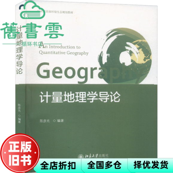 【正版旧书】计量地理学导论 彦著 彦 北京大学出版社 9787301328422