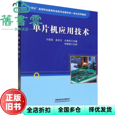 【正版旧书】单片机应用技术 冯雪莲 孟庆云 代秀珍 中国铁道出版社 9787113314132