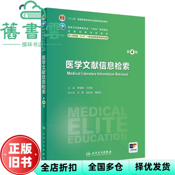 【正版旧书】医学文献信息检索 第4版  罗爱静,于双成 人民卫生出版社 9787117359498
