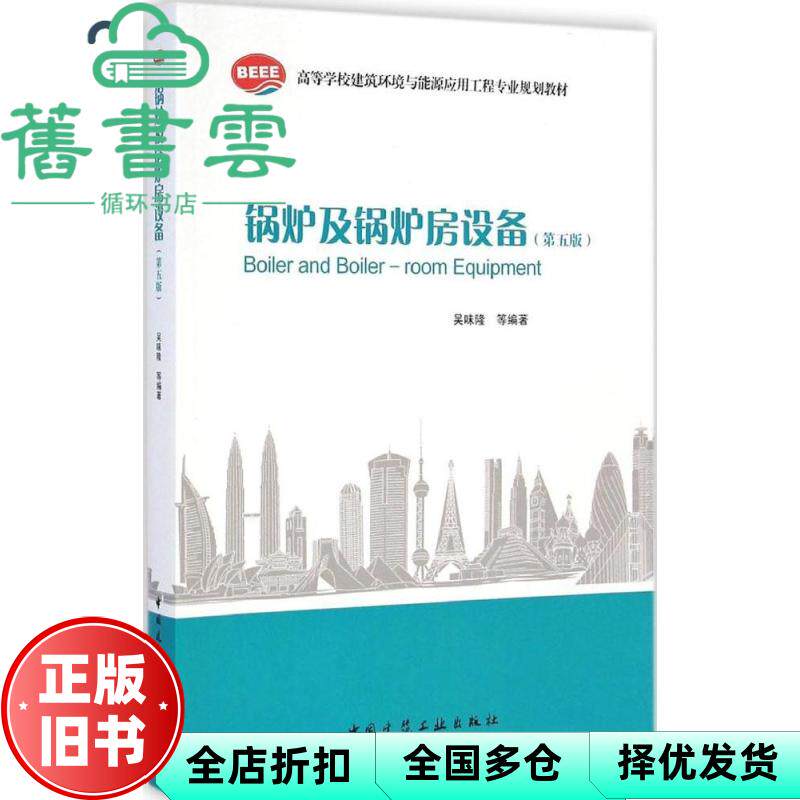 【正版旧书】锅炉及锅炉房设备第五版第5版 吴味隆 中国建筑工业出版社2014年版 9787112168651