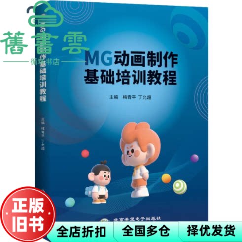 【正版旧书】MG动画制作基础教程 梅青平 丁允超 著 北京希望电子出版社 9787830029227