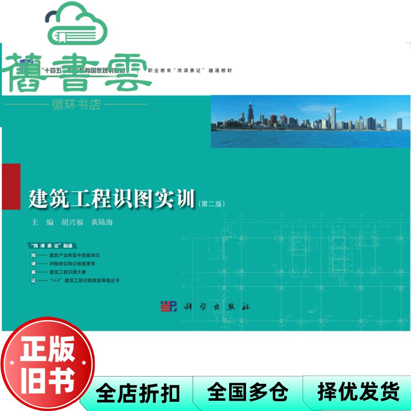 【正版旧书】建筑工程识图实训 第二版 胡兴福 黄陆海 主编 科学出版社 9787030702531