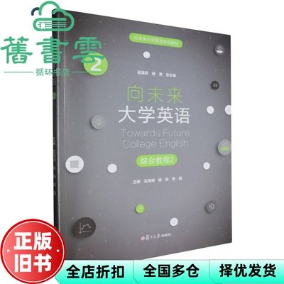 【正版旧书】向未来大学英语综合教程2 大专公文教综合 吴海燕 陈杨 陈霞 吴海燕 杨港 复旦大学出版社 9787309177770