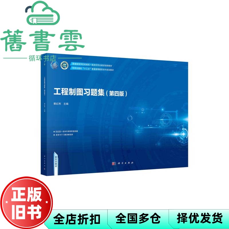【正版旧书】工程制图习题集 第四版 郭红利 科学出版社 9787030788610