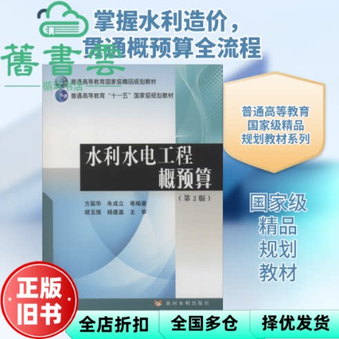 【正版旧书】水利水电工程概预算 第二版第2版 方国华 朱成立 黄河水利出版社 9787550925816