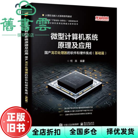 微型计算机系统原理及应用:国产龙芯处理器的软件和硬件集成(基础篇) 何宾 电子工业出版社 9787121435409