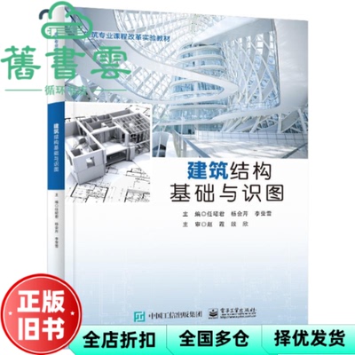 【正版旧书】建筑结构基础与识图 任昭君 杨会芹 李莹雪 责编:张镨 电子工业出版社 9787121477973