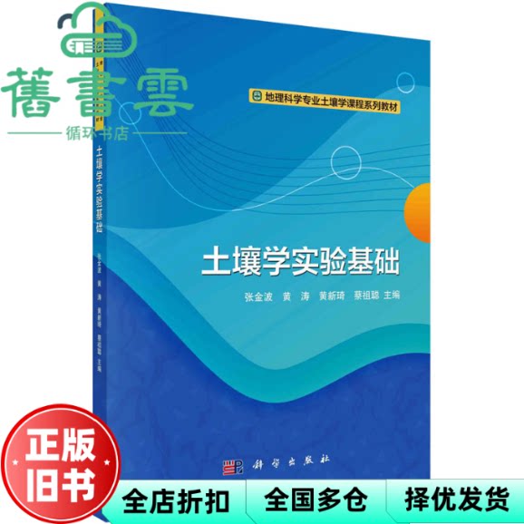 【正版旧书】土壤学实验基础 张金波,黄涛,黄新琦,蔡祖聪 科学出版社 9787030725448