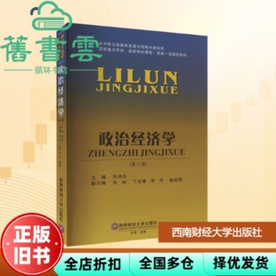 【正版旧书】政治经济学 第六版6版 刘诗白 西南财经大学出版社 9787550456648