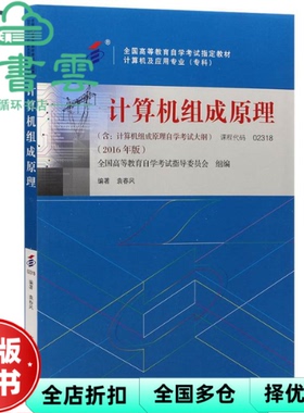 【正版旧书】自考02318 计算机组成原理2016年版 袁春风 高等教育出版社 9787040451214