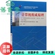 自考02318 计算机组成原理2016年版 袁春风 社 旧书 高等教育出版 9787040451214 正版