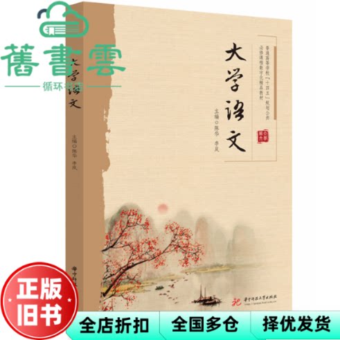 大学语文 李岚主编著,陈华 华中科技大学出版社 9787577216829