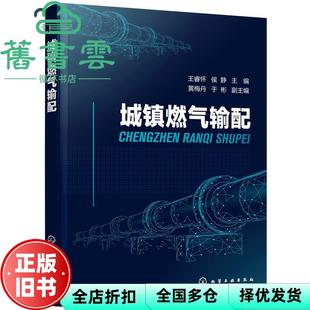 【正版旧书】城镇燃气输配 侯静 于彬 王睿怀,黄梅丹 化学工业出版社 9787122385260