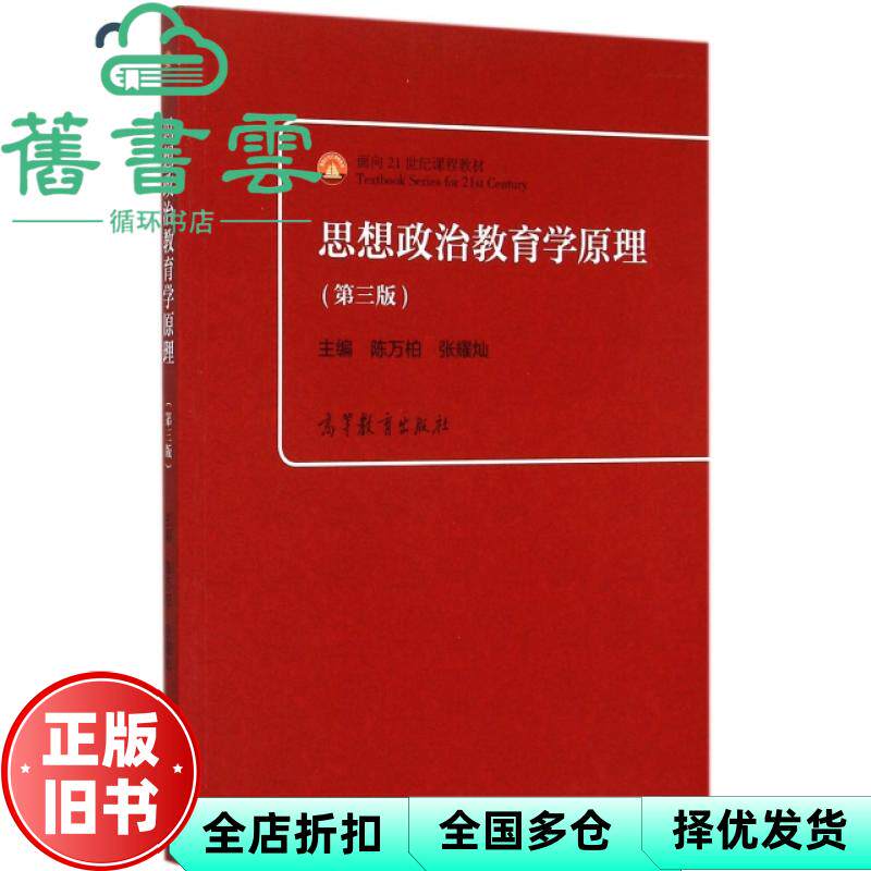 思想政治教育学原理 第三版第3版 陈万柏 张耀灿 高等教育出版社 9787040428490