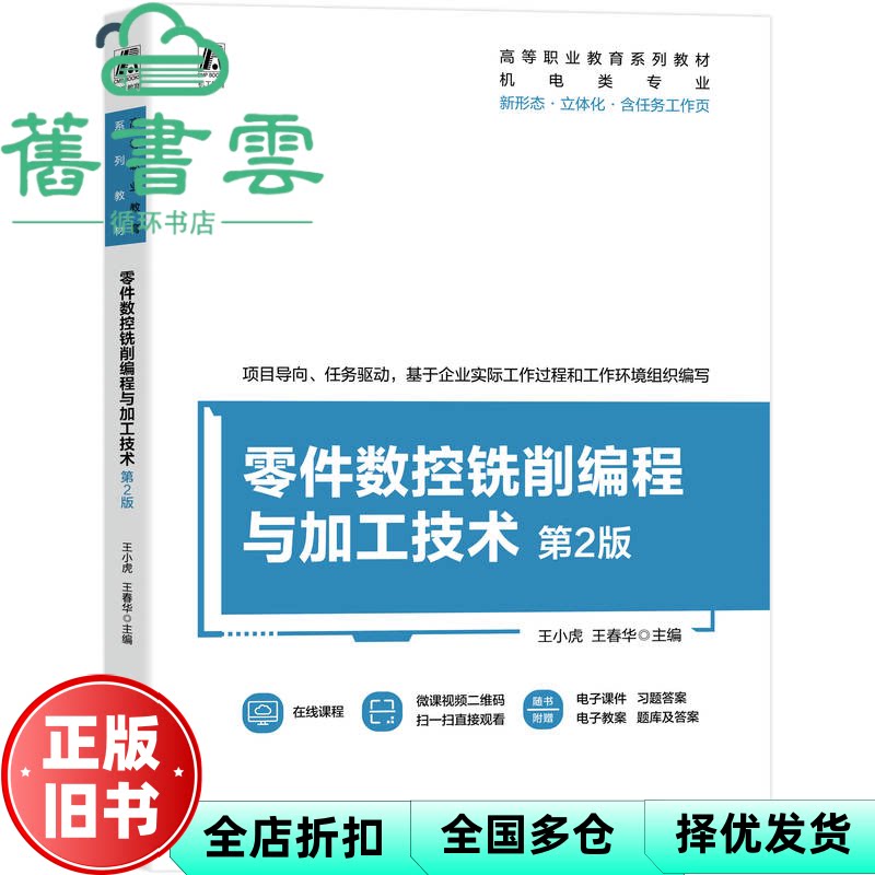 零件数控铣削编程与加工技术 第2版二版 王小虎 王春华 机械工业出版社 9787111783411