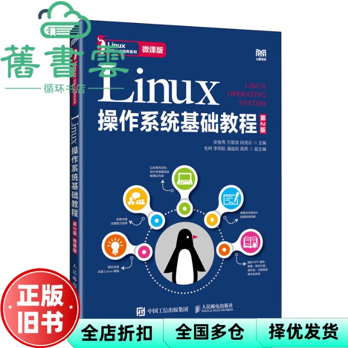 【正版旧书】Linux操作系统基础教程 第2版 微课版 安俊秀 万里浪 田茂云 人民邮电出版社 9787115629821
