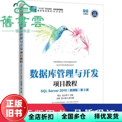 【正版旧书】数据库管理与开发项目教程SL Server 2019微课版 第3版第三版 杨云 高玉珍 人民邮电出版社2022年版 9787115586841