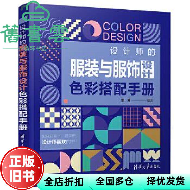 【正版旧书】设计师的服装与服饰设计色彩搭配手册 李芳 清华大学出版社2021年版 9787302575658