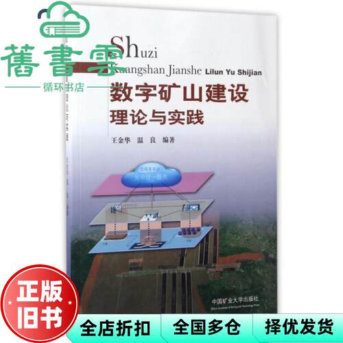 【正版旧书】数字矿山建设理论与实践 王金华 温良 中国矿业大学出版社 9787564633516