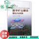 数字矿山建设理论与实践 王金华 温良 社 旧书 中国矿业大学出版 9787564633516 正版