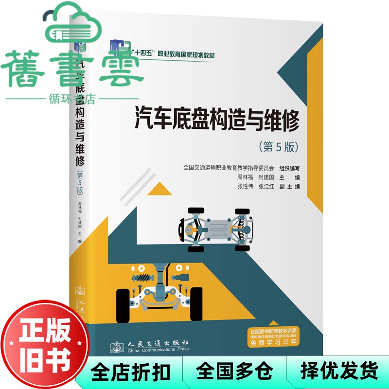 【正版旧书】汽车底盘构造与维修 第5版 周林福 封建国 人民交通出版社 9787114201172